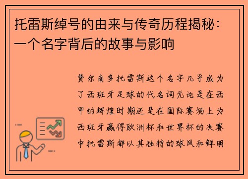 托雷斯绰号的由来与传奇历程揭秘:一个名字背后的故事与影响 托雷斯绰号的由来与传奇历程揭秘:一个名字背后的故事与影响