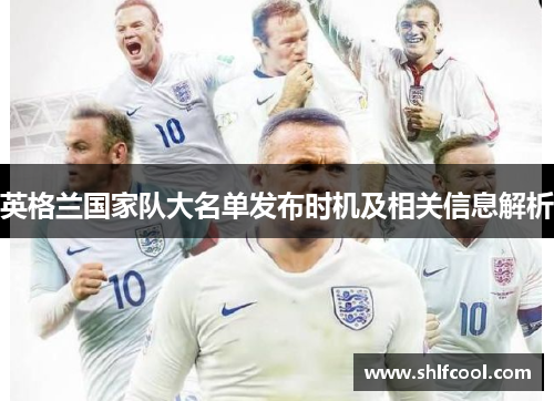 英格兰国家队大名单发布时机及相关信息解析