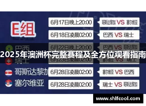 2025年澳洲杯完整赛程及全方位观看指南