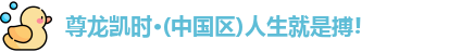 尊龙凯时·(中国)人生就是搏!